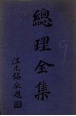 总理全集 上