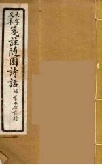箋注随园诗话 11