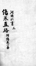 刘河间六书 3 3