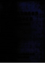 贵州省人口统计资料主要数字汇编(1949-1984)