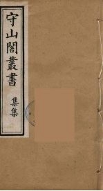 守山阁丛书 100