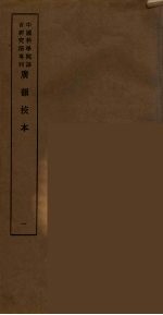广韵校本 1