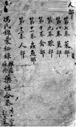 冯氏锦囊秘录 卷7-12