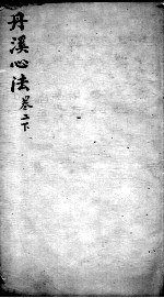 丹溪心法 卷2 下