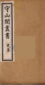 守山阁丛书 32