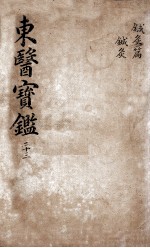 东医宝鉴 2 23