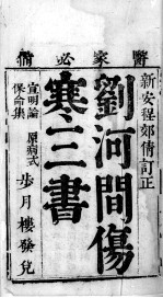 刘河间三书 卷1