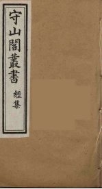 守山阁丛书 12