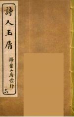 诗人玉屑 6