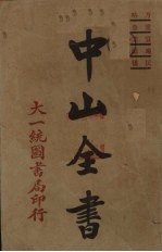 中山全书 1