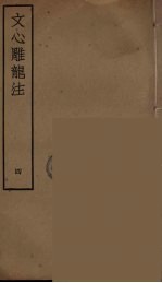 文心雕龙注 4