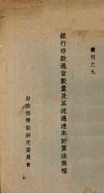 银行存款通货数量及其流通速率计算法商权