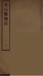 文心雕龙注 2
