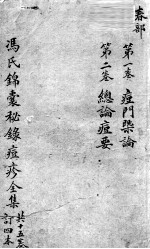 冯氏锦囊秘录 卷1-2