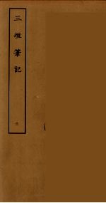 三垣笔记 3