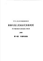 中华人民共和国船舶检验局 船舶与海上设施法定检验规则 内河船舶法定检验技术规则 1999 第9篇 无线电设备