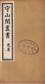 守山阁丛书 39