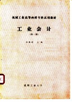 工业会计 第1册