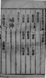 景岳全书 2 卷50