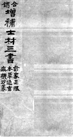士材三书 上