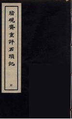 脂砚斋重砰石頭记 4