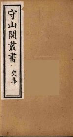 守山阁丛书 37