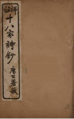 详註十八家诗钞 13