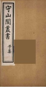 守山阁丛书 71