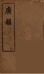 广韵(复宋本重修) 3