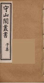 守山阁丛书 53