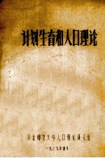 计划生育和人口理论