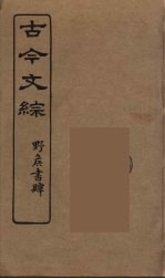 古今文综 40