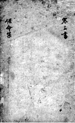 刘河间六书 3 保命集