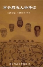 南丹文史资料 第14辑 南丹历史人物传记