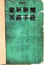 最新新闻英语手册