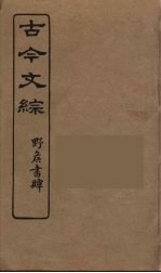 古今文综 31