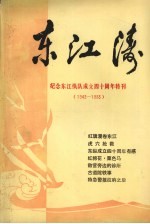 东江涛 纪念东江纵队成立四十周年特刊(1943-1983)