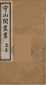 守山阁丛书 97