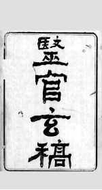 医官玄稿 卷1