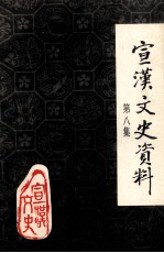 宣汉县文史资料专辑 第8集
