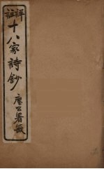 详註十八家诗钞 16
