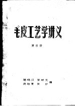 毛皮工艺学讲义 第4册