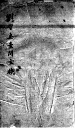 刘河间六书 2 刘守真素问玄机