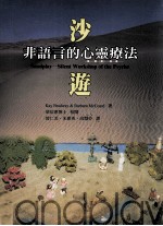 沙游 非语言的心灵疗法