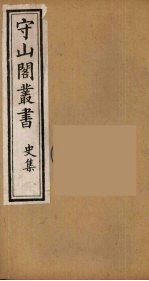 守山阁丛书 46