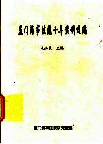 厦门海事法院十年案例选编