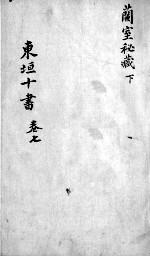 东垣十书 2 卷7