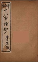 详註十八家诗钞 8