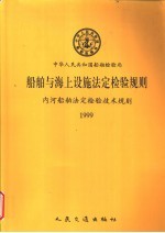 中华人民共和国船舶检验局 船舶与海上设施法定检验规则 内河船舶法定检验技术规则 1999 第1篇 检验与发证