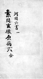 刘河间六书 3 1